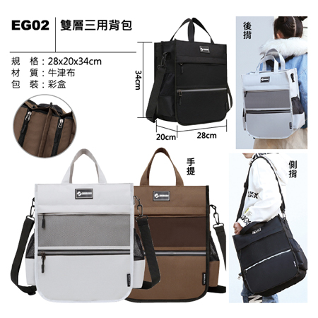 EG02 雙層三用背包